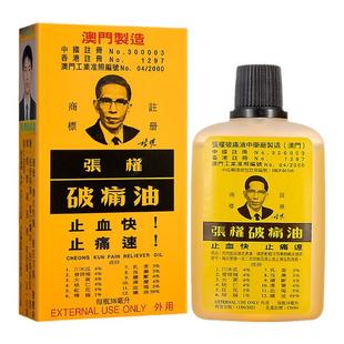 万宁张权破痛油舒缓跌打损伤疼痛止血止痛散瘀