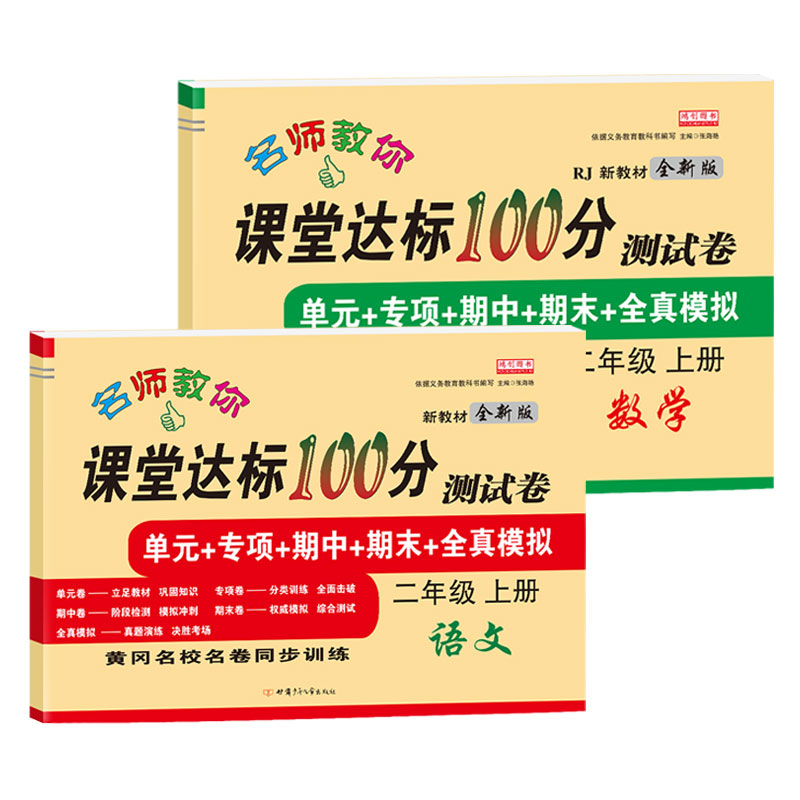 二年级上册试卷测试卷全套语文数学人教版课堂达标100分下册单元期中期末冲刺考试真题卷子思维练习册小学生2二年级上册同步训练