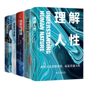 【当当网】心理学入门经典（全5册） 精装典藏版 乌合之众+自卑与超越+心理类型+理解人性+自我与本我 共5册 正版书籍