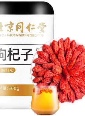 同仁堂宁夏中宁红枸杞子特优级