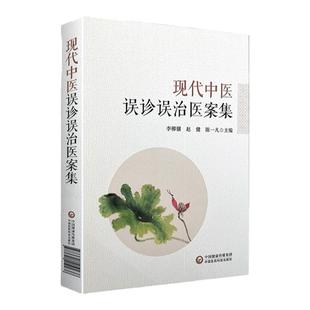正版 现代中医误诊误治医案集 各类中医误诊误治医案1003例内科误案805例外科误案94例妇科误案67例儿科误案22例五官科误案15例