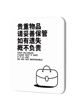 贵重物品请妥善保管温馨提示牌