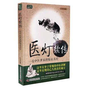 正版 医灯续传一位中医世家的临证真经中医医案医方讲解 中医书籍zk