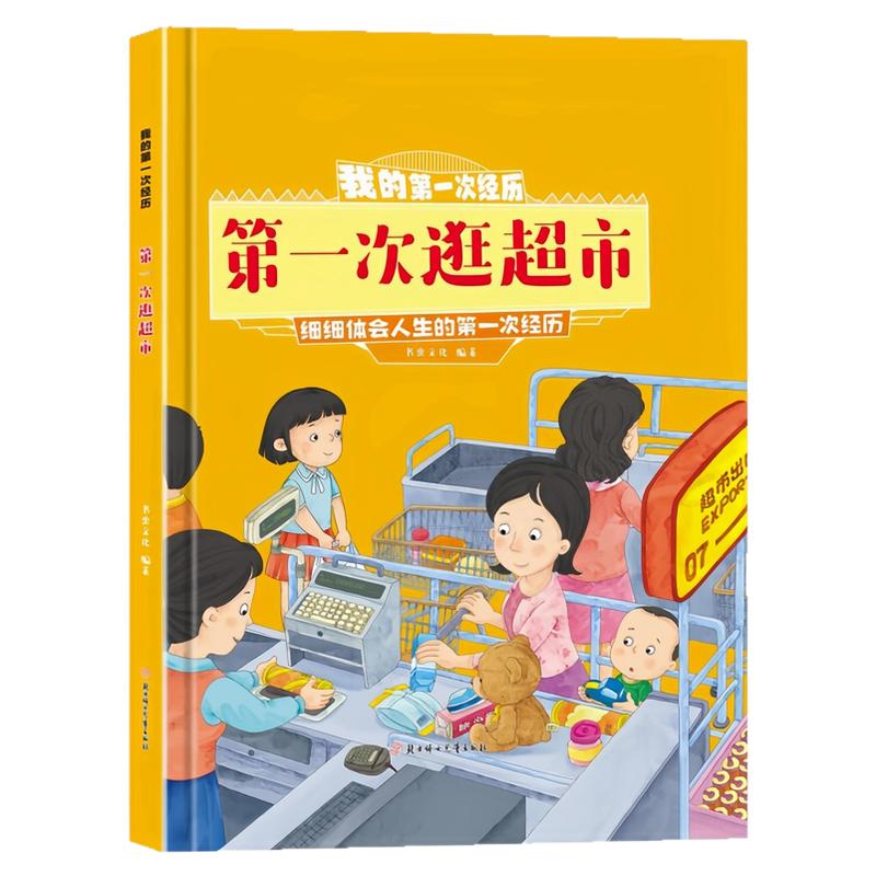 第一次逛超市精装硬壳绘本图书