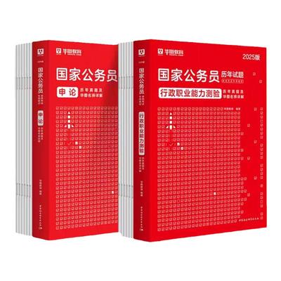 公考国考历年真题预测试卷华图26