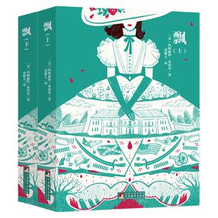 官方正版 扫码听书 飘书籍正版 米切尔原著 黄健人 译 飘上下册 中文完整版原版全译本 高中生大学生读书乱世佳人 中央编译出版社