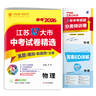 2026年新版江苏省中考冲刺试卷2024江苏省中考物理真题试卷精选春雨教育九年级下物理徐州淮安苏州南通扬州泰州十三市中考物理通用