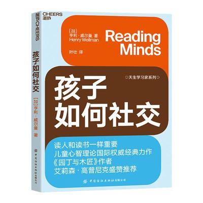 【湛庐旗舰店】孩子如何社交 读人和读书一样重要 比情商更重要的心智解读力，决定孩子未来社交能力 儿童心理学孩子教养书籍