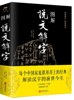 图解说文解字正版许慎原著