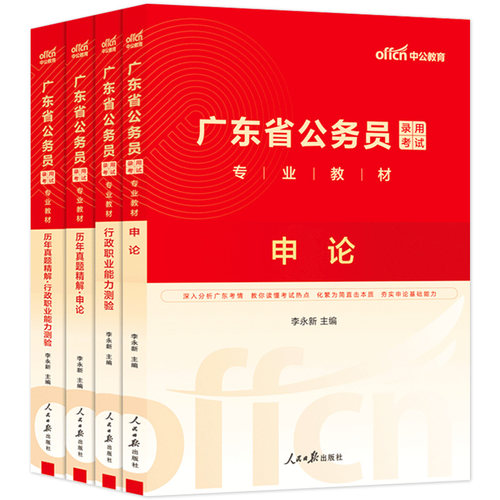 广东省考中公2026年广东省公务员考试考公教材用书行测和申论真题刷题库5000题广东公务员省考资料公安行政执法类科学推理2025公考
