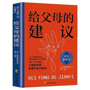 给父母的建议正版世界家庭教育经典著作父母的教育丝毫不亚于教师教育大师给天下父母的忠告父母必读家长教育学经典畅销书籍排行榜