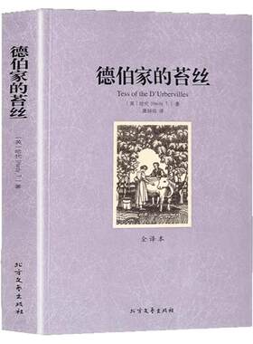 德伯家的苔丝正版 全译本无删减中文版 托马斯哈代原著外国经典文学生活与命运还乡无名的裘德哈代三书珍妮姑娘世界文学名著书籍