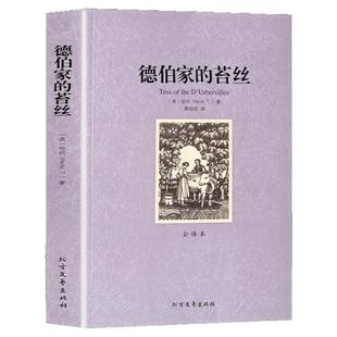 德伯家的苔丝正版 全译本无删减中文版 托马斯哈代原著外国经典文学生活与命运还乡无名的裘德哈代三书珍妮姑娘世界文学名著书籍