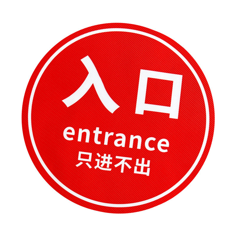 商场超市出入口指示地贴