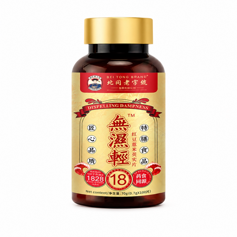 【北同老字號】草本湿气湿热片薏仁芡实湿气红豆薏米芡实药食同源
