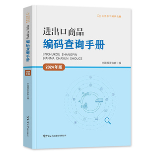 2026年备考官方新版报关员资格考试辅导关务水平测试进出口商品编码查询手册全国统一考试教材报关员2025水平测试教材报关员