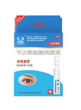 【莎普爱思】苄达赖氨酸滴眼液0.5%*15支/盒