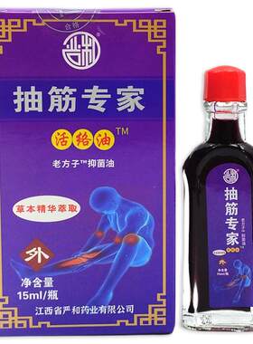 买2送1严和抽筋专家活络油15ml瓶皮肤外用老方子保健油舒缓油正品