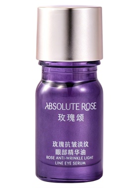 玫瑰颂眼部精华油淡纹抗皱紧致