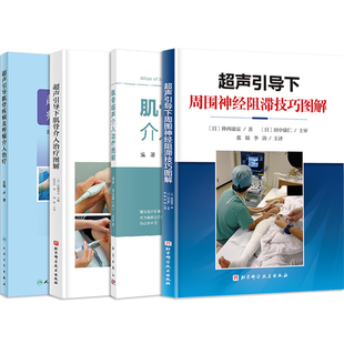 正版4本超声引导肌骨疾病及疼痛介入治疗+超声引导下肌骨介入治疗图解+肌骨超声介入治疗图解+超声引导下周围神经阻滞技巧图解书籍
