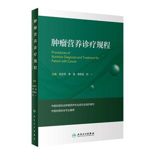 肿瘤营养诊疗规程 临床营养 常见恶性肿瘤营养治疗规程等方面的知识 适用于肿瘤科医师参考阅读 石汉平 李薇 主编9787117314664