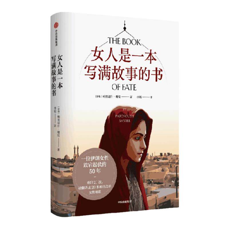 女人是一本写满故事的书 帕里诺什珊仪著 重印21次 被翻译成20多种语言的女性命运之书 反应中东女性生存困境 中信