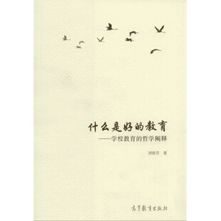 什么是好的教育 教育类书籍 教育改革家庭教育亲子家教家教方法 教师教育学 刘铁芳  高教育出版社 新华书店官网正版图书籍