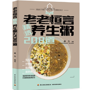 生活-老老恒言精选养生粥208道 传承百年养生经典 打造特色粥养妙方 强五脏、补体虚、靓颜值、能防病 饮食养生 杨力 粥谱 轻工