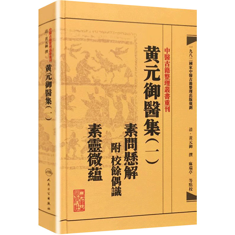 中医古籍整理丛书重刊 黄元御医集 一 素问悬解 附 校余偶识 素灵微蕴 黄元御、麻瑞亭、孙洽熙中医感恩钜惠 9787117191951