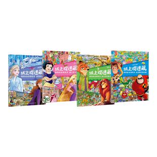 纸上捉迷藏 找找看看游戏书(4册)3-6岁益智游戏书 提升专注力锻炼观察力 皮克斯经典动画/迪士尼经典动画/迪士尼公主/冰雪奇缘