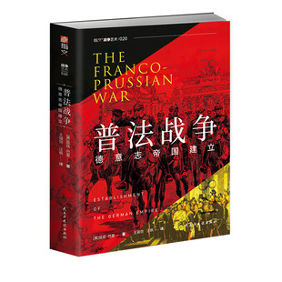 【官方正版】《普法战争：德意志帝国建立》指文图书普法战争法兰西普鲁士巴伐利亚巷战德意志统一德意志帝国建立德意志帝国建立