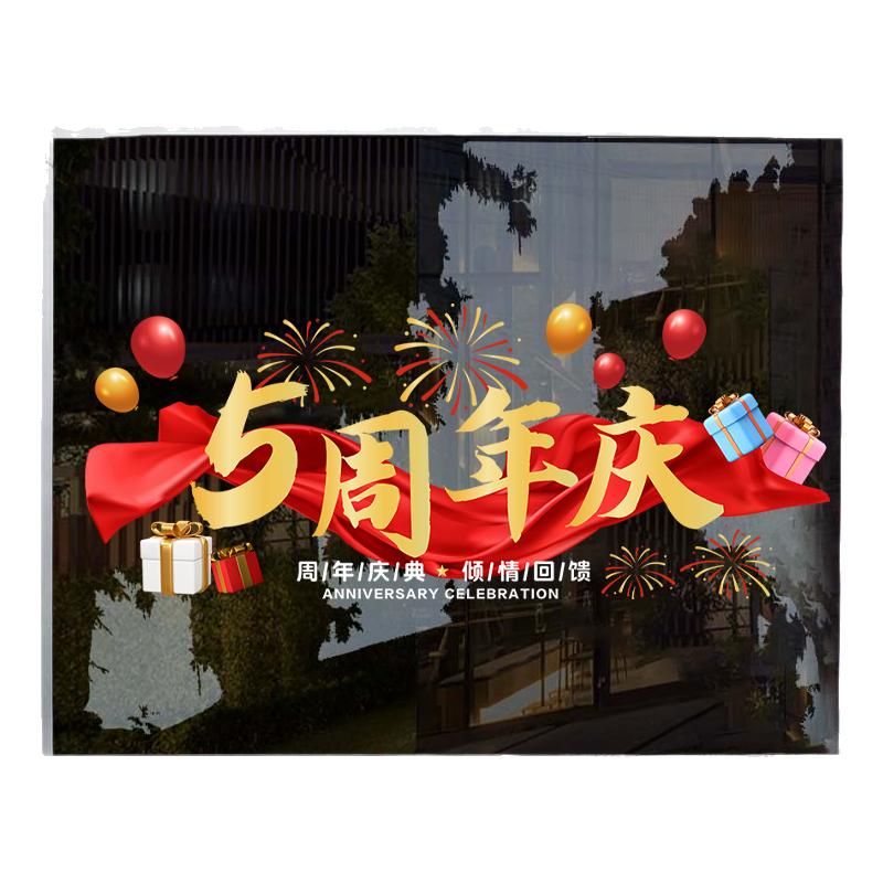 周年庆玻璃门贴纸商场大型橱窗喜庆装饰布置定制店庆氛围静电贴画