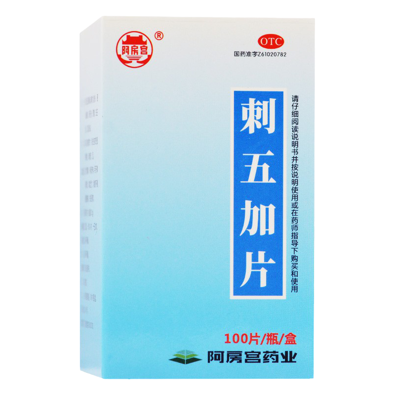 阿房宫 刺五加片100片/盒 益气健脾补肾安神脾肾阳虚体虚乏力正品