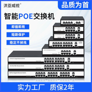 洪亚威视 标准百兆千兆24口16口10路8口5口POE交换机网线供电48V