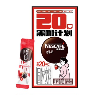 雀巢咖啡醇品美式速溶即溶黑咖啡1.8g*20杯办公学习