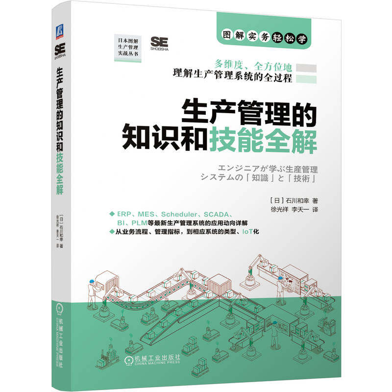 官网现货 生产管理的知识和技能全解 生产管理 精益管理 生产运营 制造过程管理 成本管理 生产可视化 全生命周期管理PLM