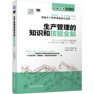 官网现货 生产管理的知识和技能全解 生产管理 精益管理 生产运营 制造过程管理 成本管理 生产可视化 全生命周期管理PLM