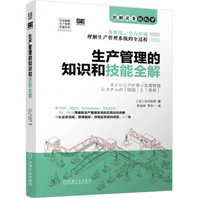 官网现货 生产管理的知识和技能全解 生产管理 精益管理 生产运营 制造过程管理 成本管理 生产可视化 全生命周期管理PLM
