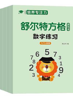 舒尔特方格专注力训练潜能开发