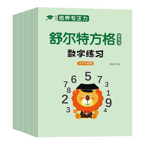 舒尔特方格专注力训练6岁以上全套孩子玩具一年级提高注意力神器