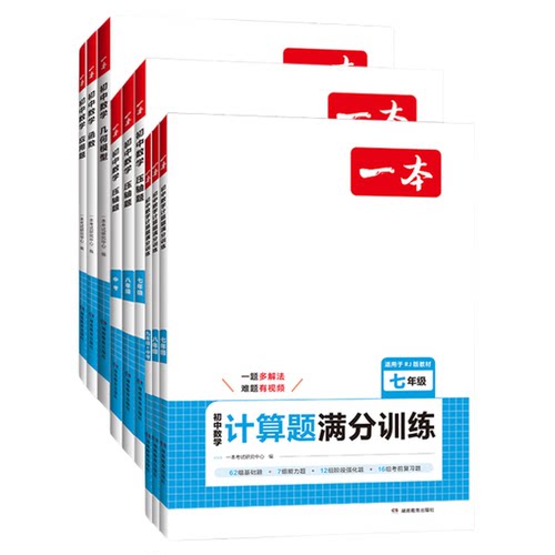 全套任选】2026版一本初中数学计算题满分训练七年级八九年级压轴题应用题几何模型函数初一初二初三必刷题上下册复习资料书练习册