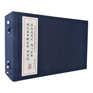 李自成起义 杨门女将 尉迟恭单鞭夺槊 钟离剑 全4册中国古代戏曲历史故事 线装仿宣纸连环画 任率英 刘汉宗 张鹿山 一版一印