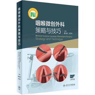 咽喉微创外科策略与技巧 附视频 雷文斌 文卫平 解剖基础治疗技术咽喉显微手术并发症预防及应对策略 人民卫生出版社9787117358415