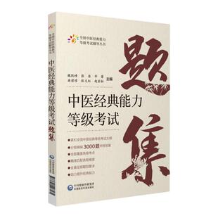 正版 中医经典能力等级考试题集 魏凯峰 赵岩松 主编 全国中医经典能力等级考试辅导丛书中医多题型习题集解析 中国医药科技出版社