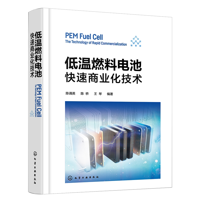 低温燃料电池 快速商业化技术 从进入商业化视角较全面介绍燃料电池技术 燃料电池 氢能源 高等院校能源 电源电力等专业参考书籍