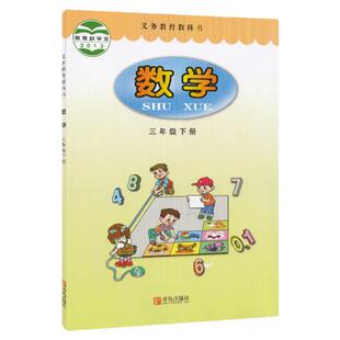 新华书店正版全新速发  六三制义务教育教科书数学三年级下册   数学书青岛出版社 课本教材教科书3下数学  三下数学 数学三下