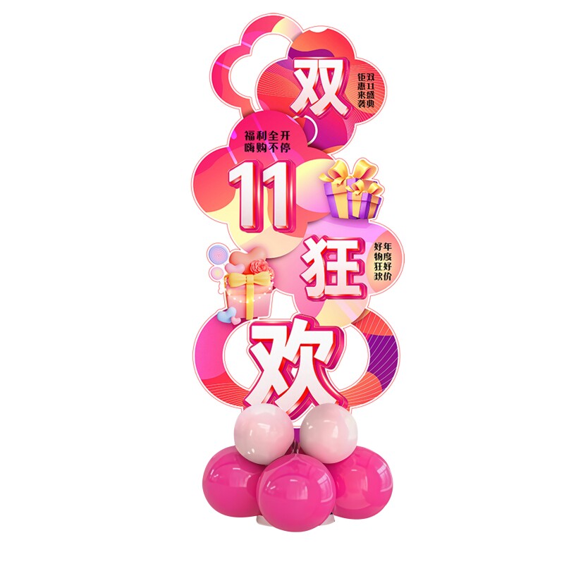双11氛围布置气球KT板