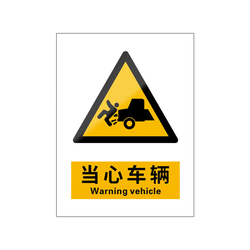 当心车辆5张装/新国标安全标识牌