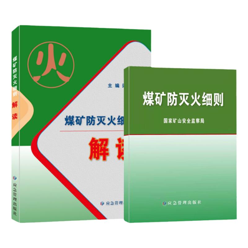 套装2本 煤矿防灭火细则+解读 国家矿山安全监察局专家释义应急管理出版社