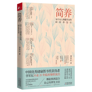 女性养生四步曲 简养 每个女人都能学会的四步养生法 李军红著找到适合自己的养生方法 养生保健养生食疗9787557673208